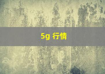 5g 行情